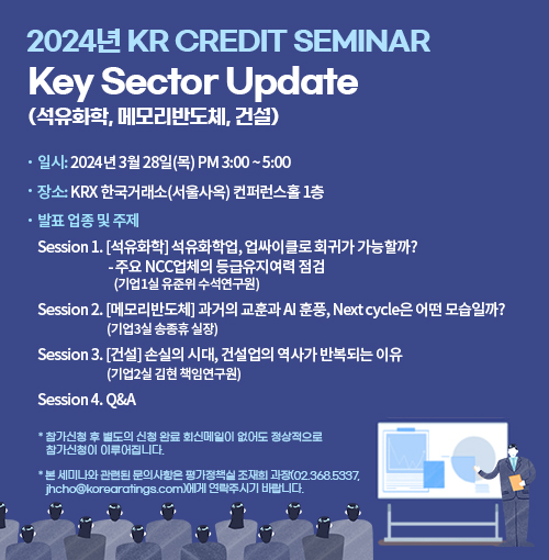 [KR Credit Seminar] Key Sector Update(석유화학, 메모리반도체, 건설)